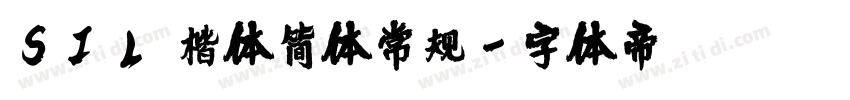 SIL 楷体简体常规字体转换